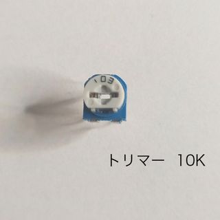 トリマー　10K  6mm    2個(エフェクター)