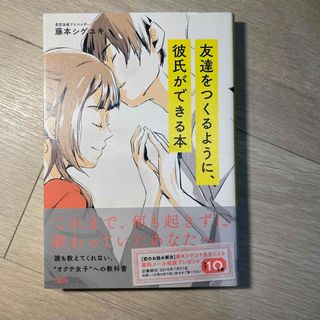 友達をつくるように、彼氏ができる本(ノンフィクション/教養)