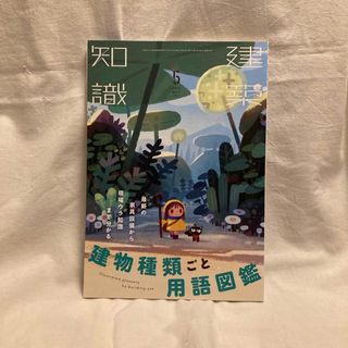 建築知識 2022年 05月号 [雑誌](専門誌)