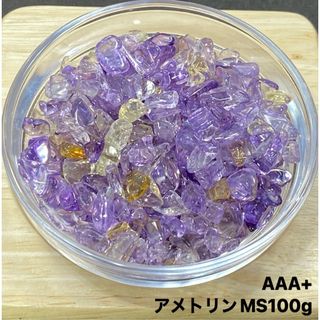 【ストレス疲労を取り除く】天然石　AAA+アメトリンMS さざれ石　100g(各種パーツ)