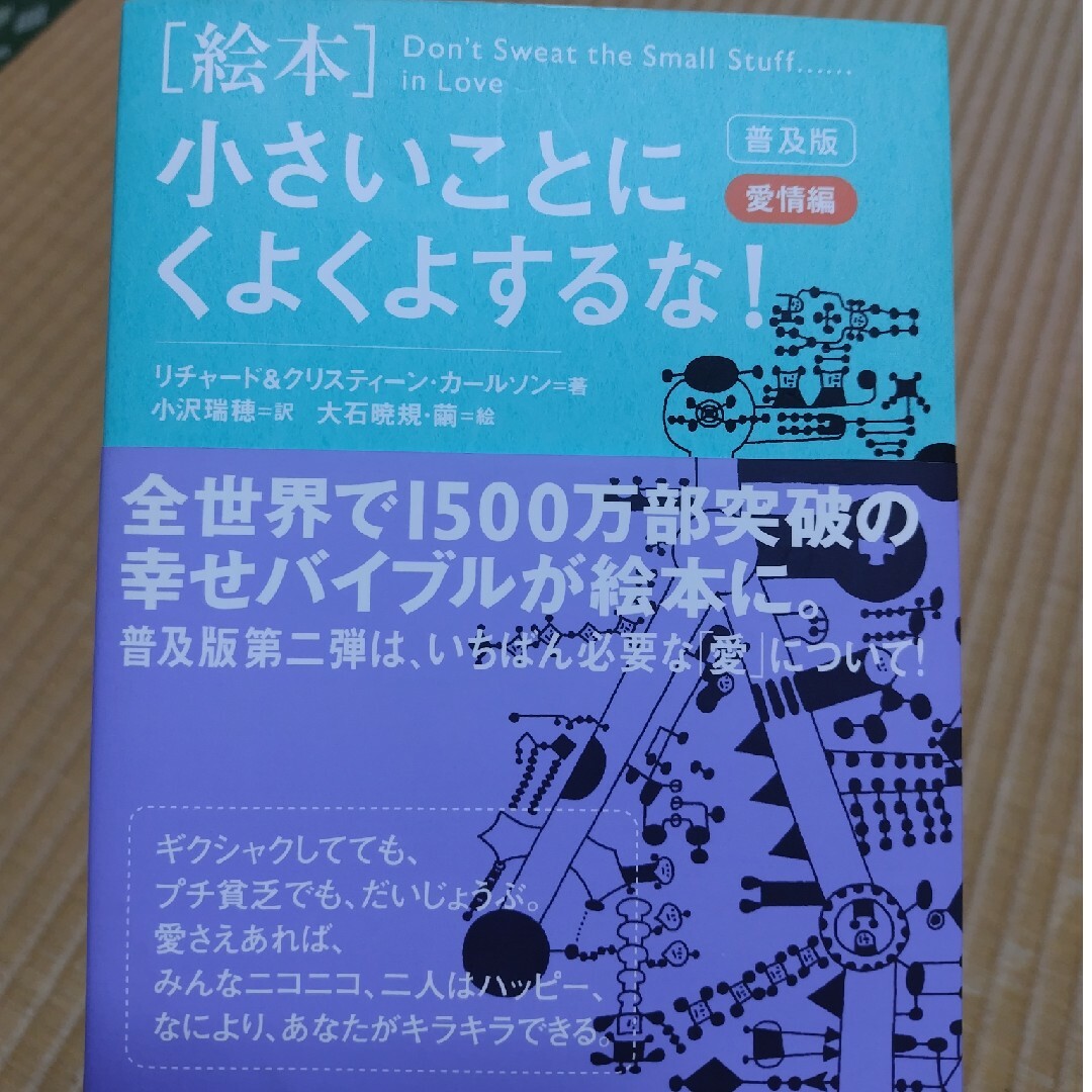 「絵本」小さいことにくよくよするな！ エンタメ/ホビーの本(ビジネス/経済)の商品写真