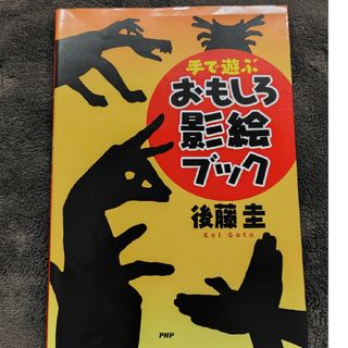 手で遊ぶおもしろ影絵ブック(人文/社会)