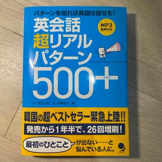 英会話超リアルパタ－ン５００＋(語学/参考書)