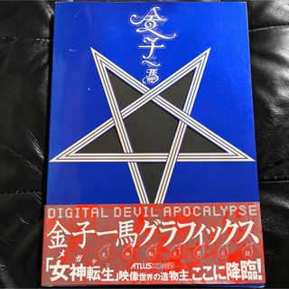 スーパーファミコン(スーパーファミコン)の金子一馬 グラフィックス  女神転生黙示録  帯&ハガキ付き(アート/エンタメ)