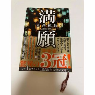 シンチョウブンコ(新潮文庫)の満願　(文学/小説)