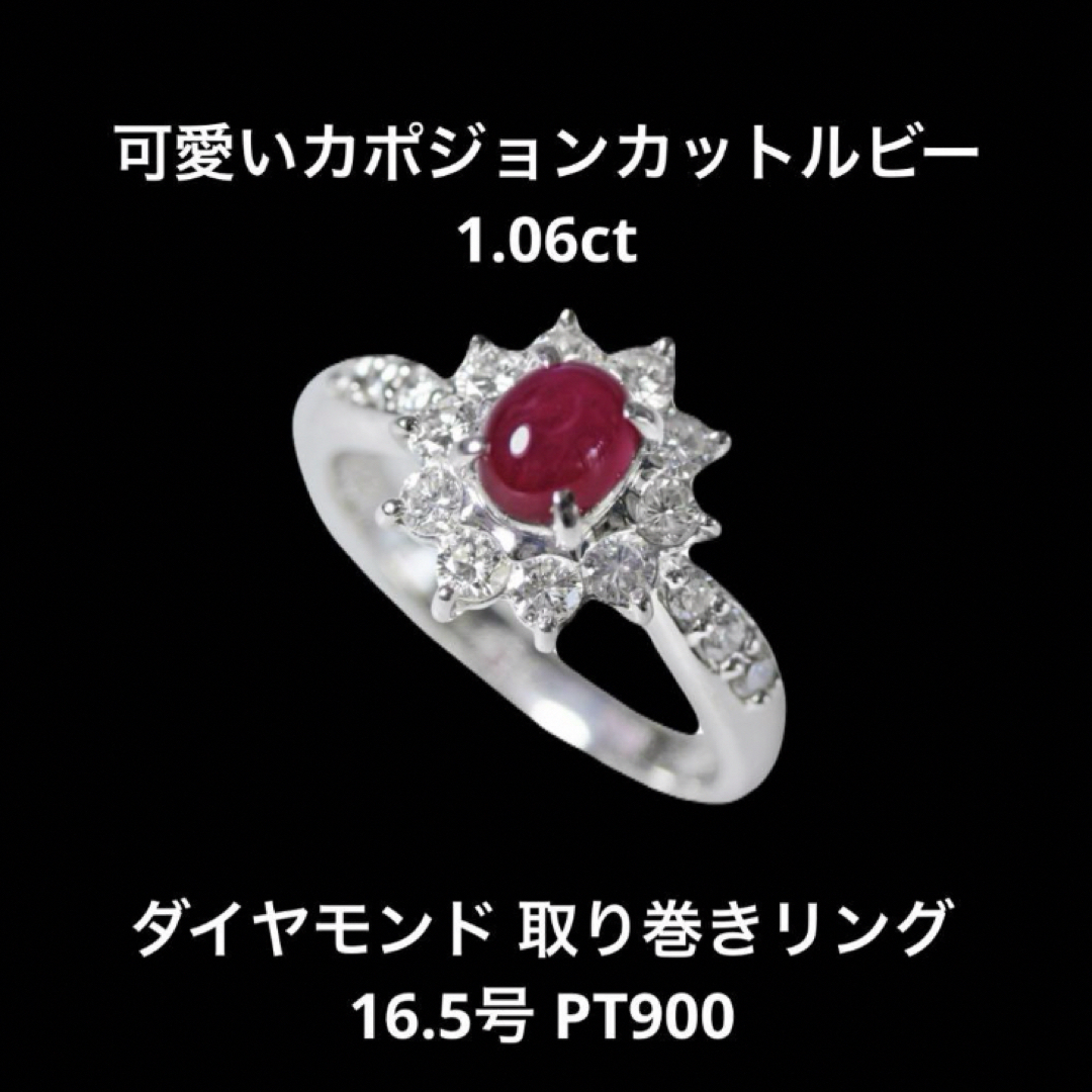 ◆新品仕上げ◆カポジョンルビー1.06ct◆プラチナダイヤリング◆16.5号◆ レディースのアクセサリー(リング(指輪))の商品写真