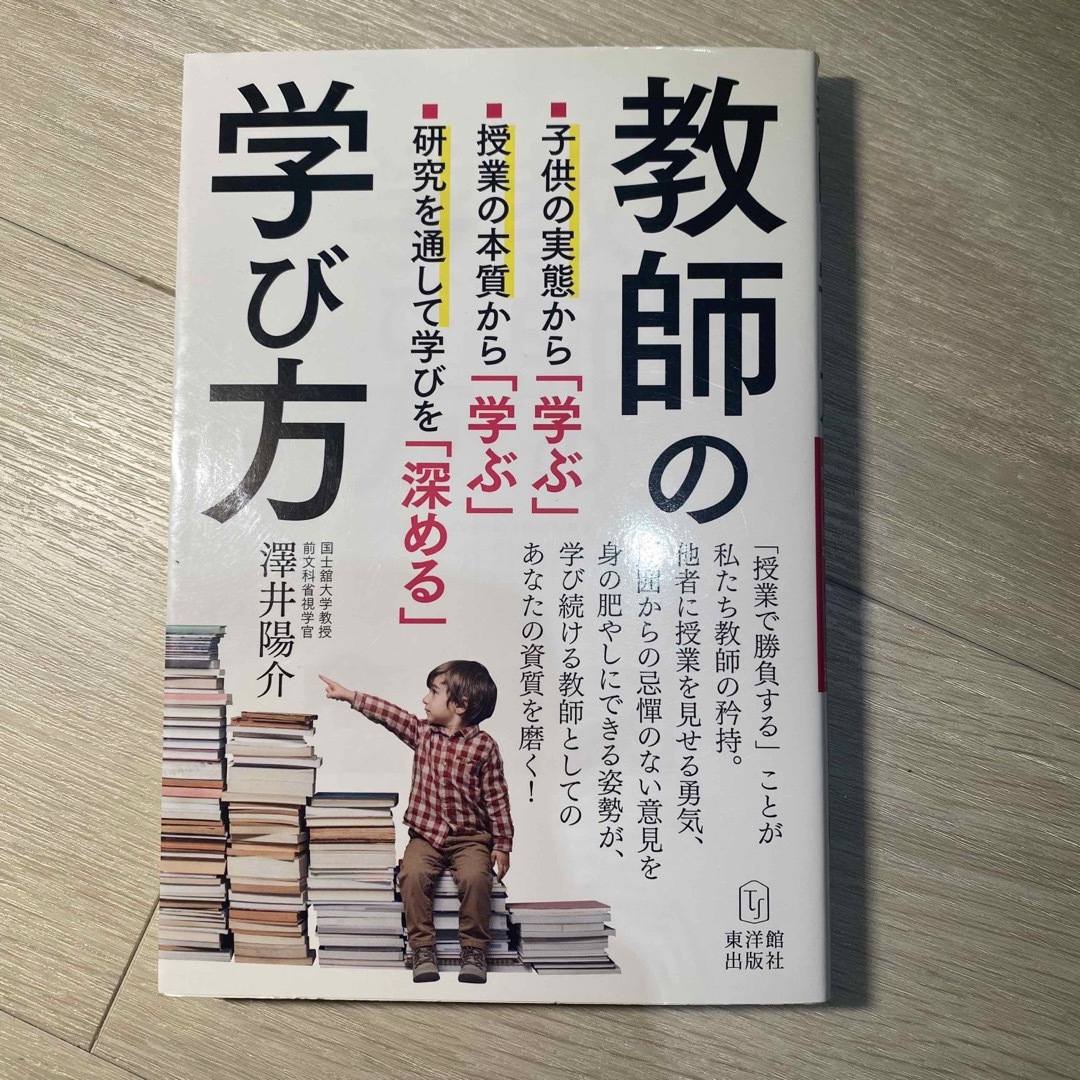 教師の学び方 エンタメ/ホビーの本(人文/社会)の商品写真