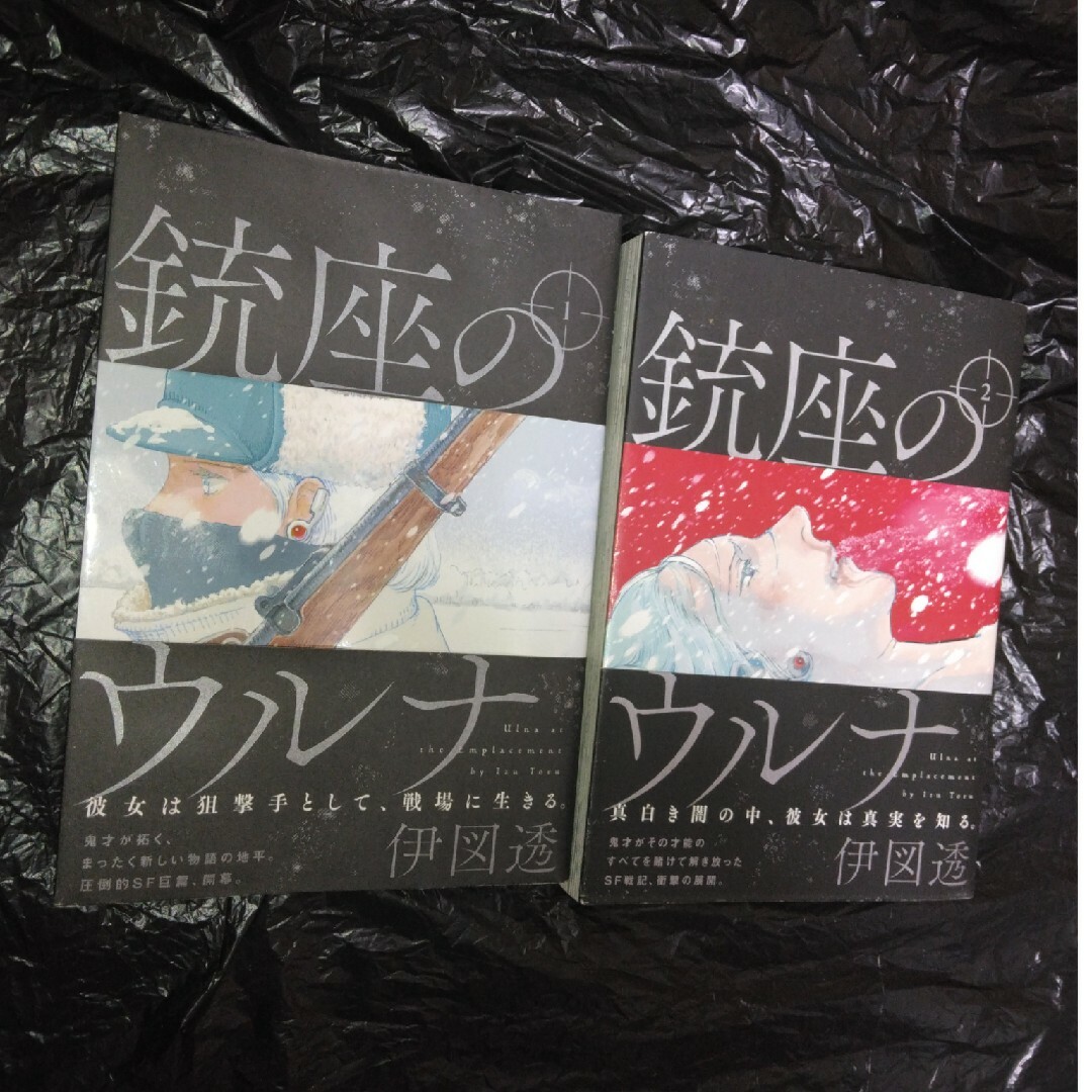 角川書店(カドカワショテン)の銃座のウルナ1巻と2巻のセット エンタメ/ホビーの漫画(青年漫画)の商品写真