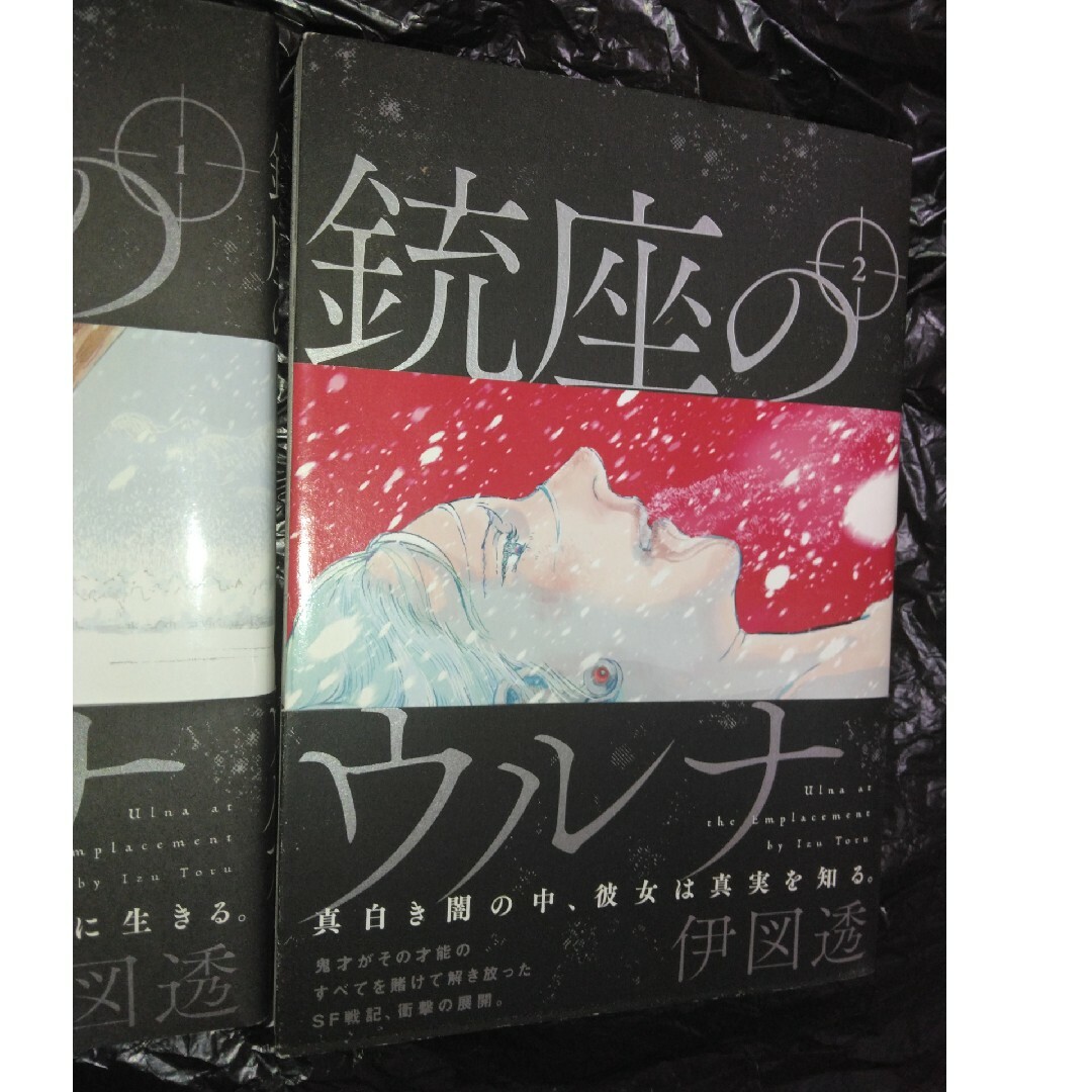 角川書店(カドカワショテン)の銃座のウルナ1巻と2巻のセット エンタメ/ホビーの漫画(青年漫画)の商品写真