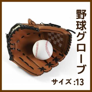 野球グローブ 軟式 野球 ソフトボール スポ少 子ども 13インチ ブラウン(グローブ)