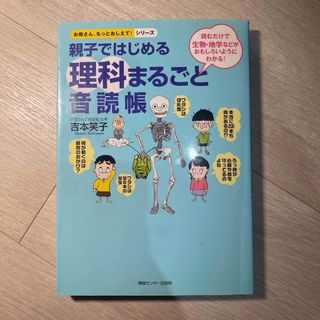 親子ではじめる理科まるごと音読帳(科学/技術)