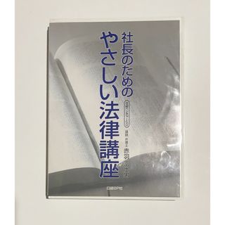 ニッケイビーピー(日経BP)の日経ベンチャーCD  「社長のためのやさしい法律講座」赤羽富士男 CD二枚組(その他)