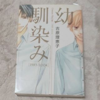 カドカワショテン(角川書店)のBL 小説 幼馴染み　吉原理恵子(ボーイズラブ(BL))