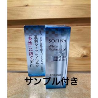 ソフィーナ(SOFINA)のソフィーナ ホワイトプロフェッショナル 美白美容液ET 40g おまけ3袋付き(美容液)