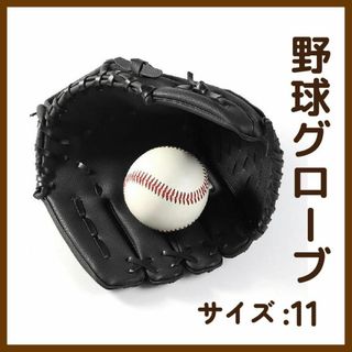 野球グローブ 軟式 野球 ソフトボール スポ少 子ども 11インチ ブラック 黒(グローブ)