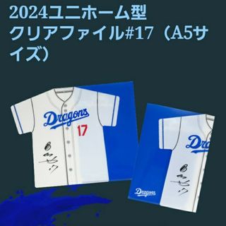 中日ドラゴンズ - 2024ユニフォーム型　クリアファイル#17