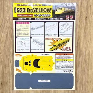 ジェイアール(JR)の【新品未使用】　鉄道ひろば　923 ドクターイエロー　ペーパークラフト(鉄道)