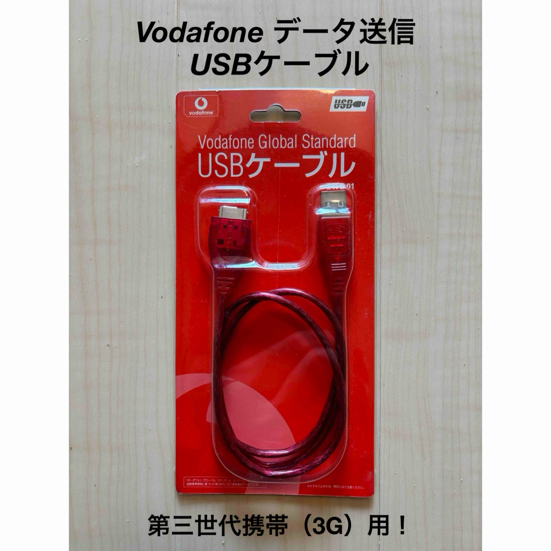 ガラケー／Vodafone（ボーダフォン） データ通信USBケーブル スマホ/家電/カメラのスマートフォン/携帯電話(その他)の商品写真