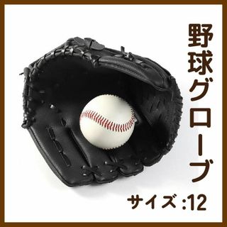 野球グローブ 軟式 野球 ソフトボール スポ少 子ども 12インチ ブラック 黒(グローブ)