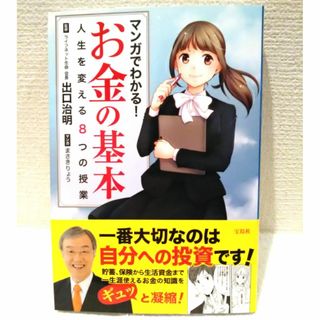 宝島社 - マンガでわかる！ お金の基本 人生を変える8つの授業