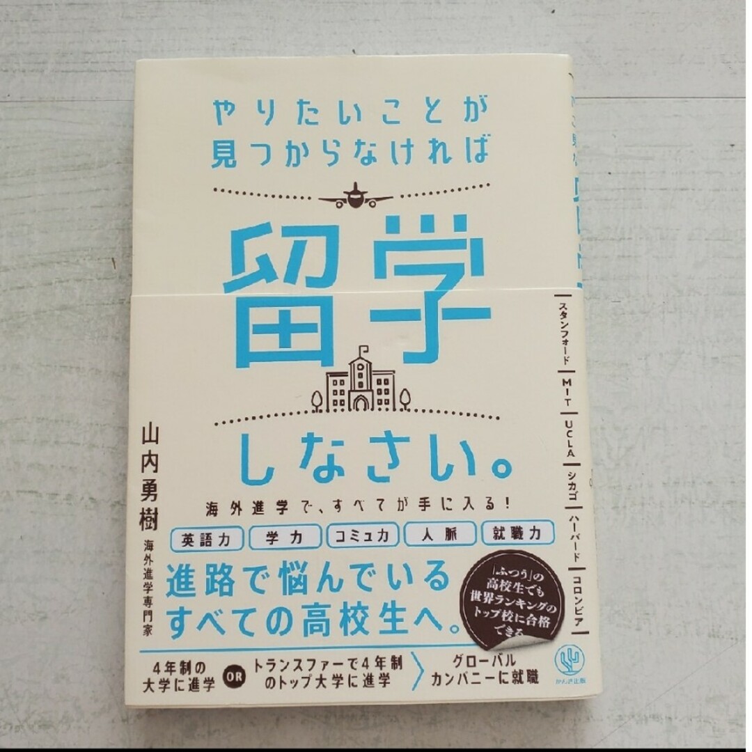 やりたいことが見つからなければ留学しなさい。山内勇樹 エンタメ/ホビーの本(人文/社会)の商品写真