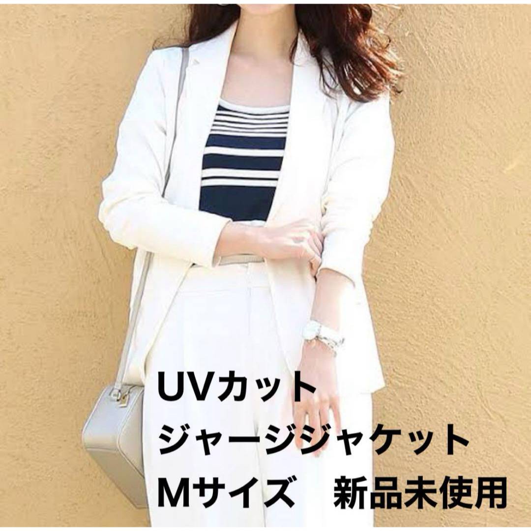 UNIQLO(ユニクロ)の即購入可能♡新品未使用　ユニクロ　UVカットジャージジャケット レディースのジャケット/アウター(テーラードジャケット)の商品写真