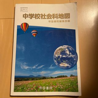 中学校社会科地図　帝国書院　地図702　社会科　地図帳(地図/旅行ガイド)