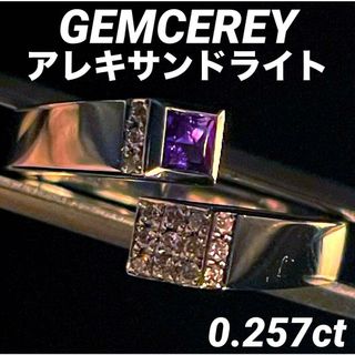 JC333★最高級 ジェムケリー アレキサンドライト0.257ct リング ソ付(リング(指輪))