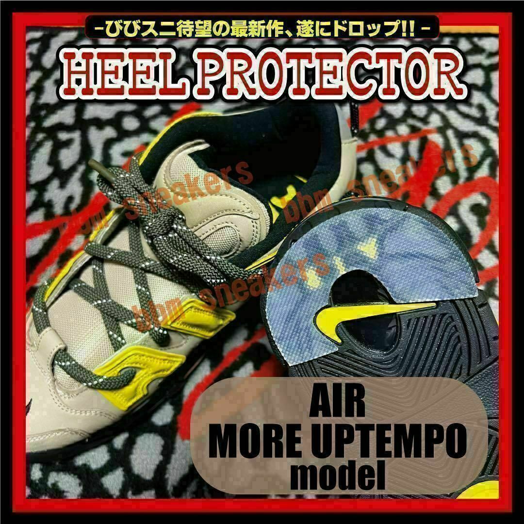 モアテンモデル AIR MORE UPTEMPOヒールプロテクター ソールガード メンズの靴/シューズ(スニーカー)の商品写真