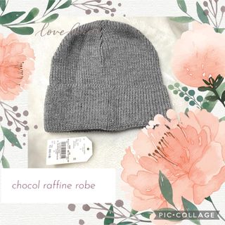 ショコラフィネローブ(chocol raffine robe)の★ リブニット帽  ライトグレー ブランド：ショコラフィネローブ(ニット帽/ビーニー)