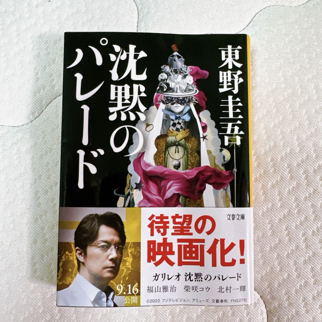 文春文庫(ブンシュンブンコ)の沈黙のパレード エンタメ/ホビーの本(文学/小説)の商品写真