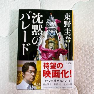 ブンシュンブンコ(文春文庫)の沈黙のパレード(文学/小説)