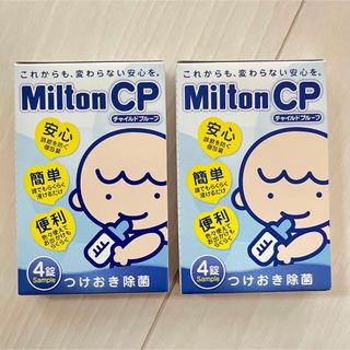 ミルトン(Milton)のミルトン4錠×2(哺乳ビン用消毒/衛生ケース)