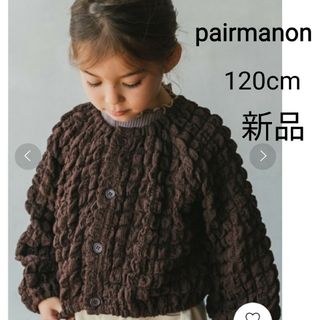 ペアマノン(pairmanon)の【新品】pairmanon　ペアマノン　ぽこぽこ2WAYトップス　120cm(カーディガン)