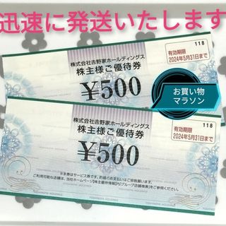 ヨシノヤ(吉野家)の吉野家 ☆ 株主優待券 2枚 牛丼 はなまる お買い物マラソン 買いまわり(ノベルティグッズ)