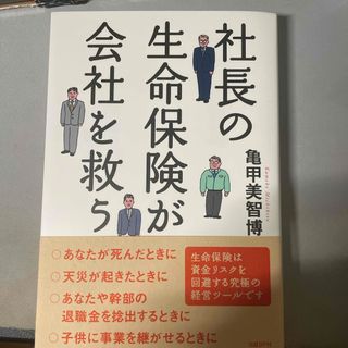 社長の生命保険が会社を救う(ビジネス/経済)