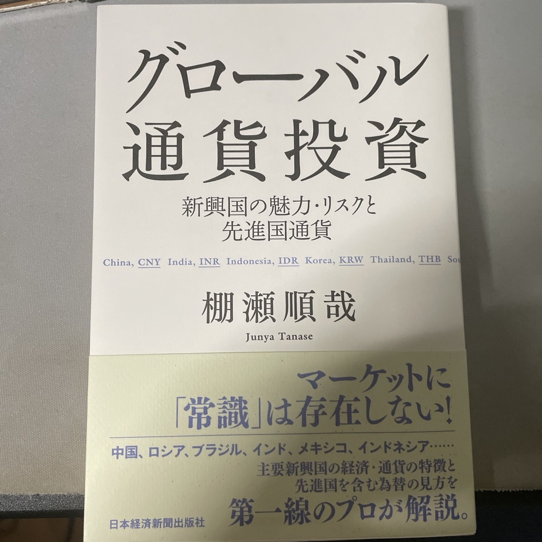 グロ－バル通貨投資 エンタメ/ホビーの本(ビジネス/経済)の商品写真