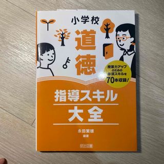 小学校道徳指導スキル大全(人文/社会)