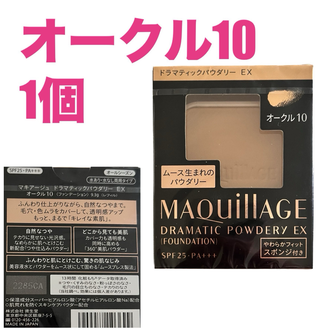 MAQuillAGE(マキアージュ)の★マキアージュ ドラマティックパウダリーEX オークル10 コスメ/美容のベースメイク/化粧品(ファンデーション)の商品写真