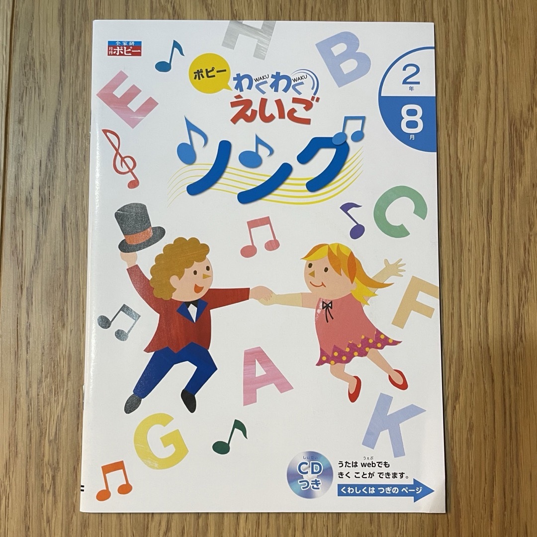 ポピー　小学2年　8月号　わくわく英語ソング【新品未使用】 エンタメ/ホビーのCD(CDブック)の商品写真