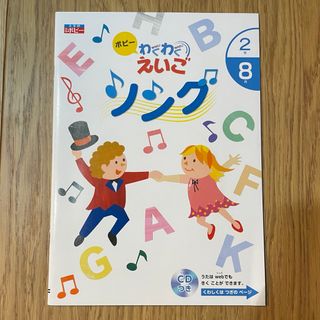 ポピー　小学2年　8月号　わくわく英語ソング【新品未使用】