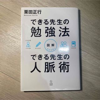 図解できる先生の勉強法できる先生の人脈術(人文/社会)