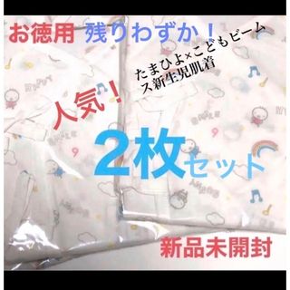 コドモビームス(こども ビームス)の人気！   お徳用   新品未使用   新生児肌着   サイズ50～60サイズ (肌着/下着)