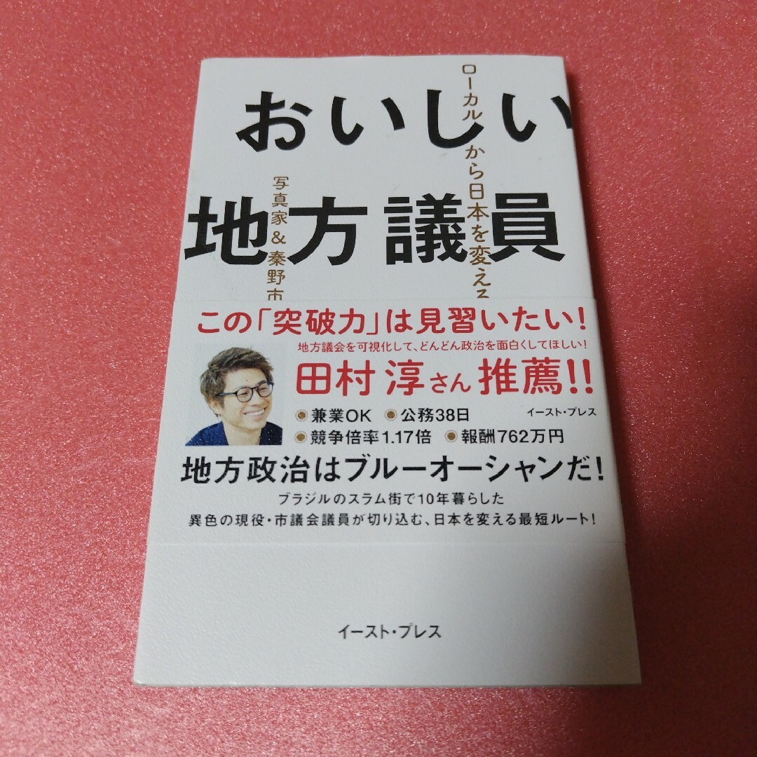 おいしい地方議員 エンタメ/ホビーの本(文学/小説)の商品写真