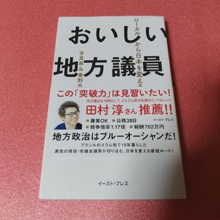 おいしい地方議員(文学/小説)