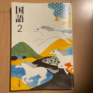 国語2 光村図書　教科書(語学/参考書)