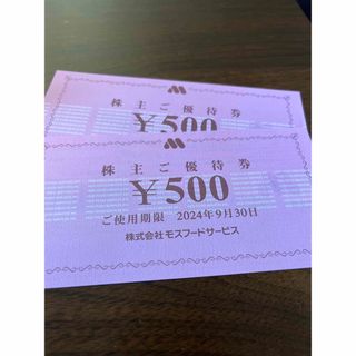 モスバーガー　株主優待　1000円分(その他)