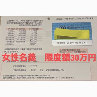 イセタン(伊勢丹)の三越伊勢丹　株主優待　限度額30万円(ショッピング)