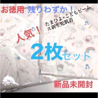 コドモビームス(こども ビームス)の人気！   お徳用   新品未使用   新生児肌着   サイズ50～60サイズ (肌着/下着)