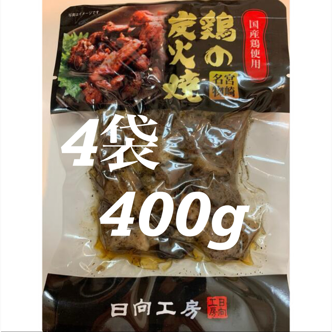 鶏の炭火焼き　4袋セット　レトルト　焼き鳥缶詰め　おつまみ、お肉のおかずに 食品/飲料/酒の食品(肉)の商品写真